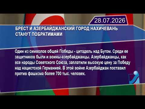 Новостная лента Телеканала Интекс 28.07.26.