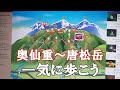 奥仙重・櫛形山・裸山・唐松岳を歩く！