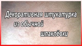 Декоративная Штукатурка Из Обычной Шпаклёвки. Декоративная Штукатурка Своими Руками.