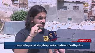 طلاب يطلقون دراسة لعزل سقوف بيوت الزينكو في مخيم غزة بجرش