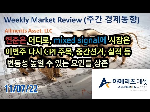 Y아메리츠 에셋 미국 주간 경제 동향 2022년 11월 7일