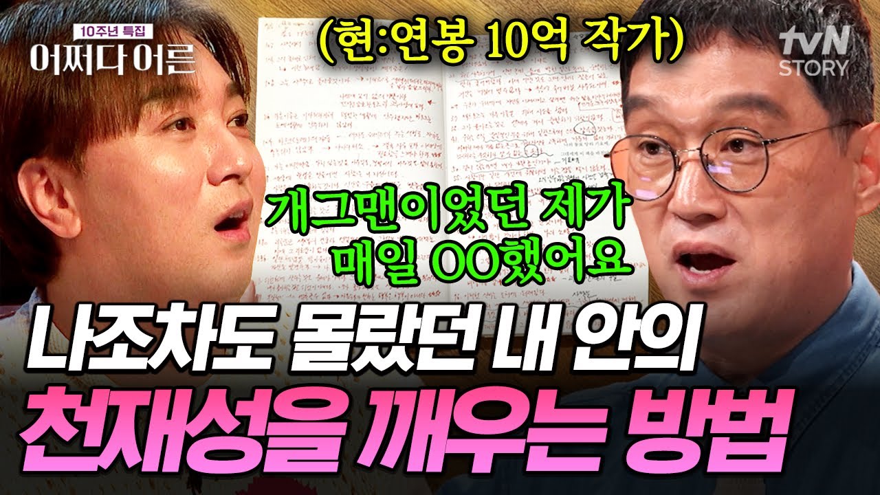 개그맨에서 연봉 10억 작가로 변신한 고명환의 비법은 '이것'⁉️ 정해진 틀을 깨고 사고방식을 바꾸는 가장 효과적인 법✅ #어쩌다어른10주년