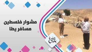 مسافر يطا - فلسطين - حلوة يا دنيا مسافر يطا - فلسطين - حلوة يا دنيا