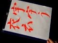 書道／ひらがな　成立  No.1 　あ行　★★　教秀／