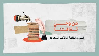 5 السيرة الذاتية في الأدب السعودي