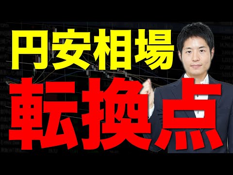 円安が円高に変わるとき、株式市場で起きること