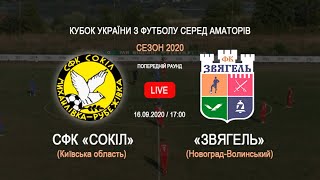 Кубок України 2020/2021. Попередній етап. Перша гра. Сокіл - Звягель. 16.09.2020