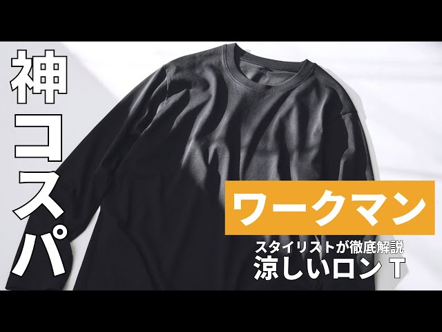 「コスパ最強」ワークマンの“これマジで買い”猛暑対策できる涼しい主役級ロンTの実力をスタイリストが徹底解説
