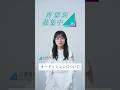 【青葉坂46】 オーディション募集要項 正源司陽子( #日向坂46 )