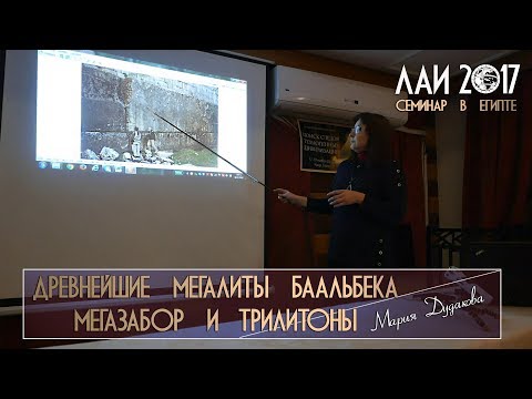 Мария Дудакова: Баальбек - Мегазабор и Трилитоны