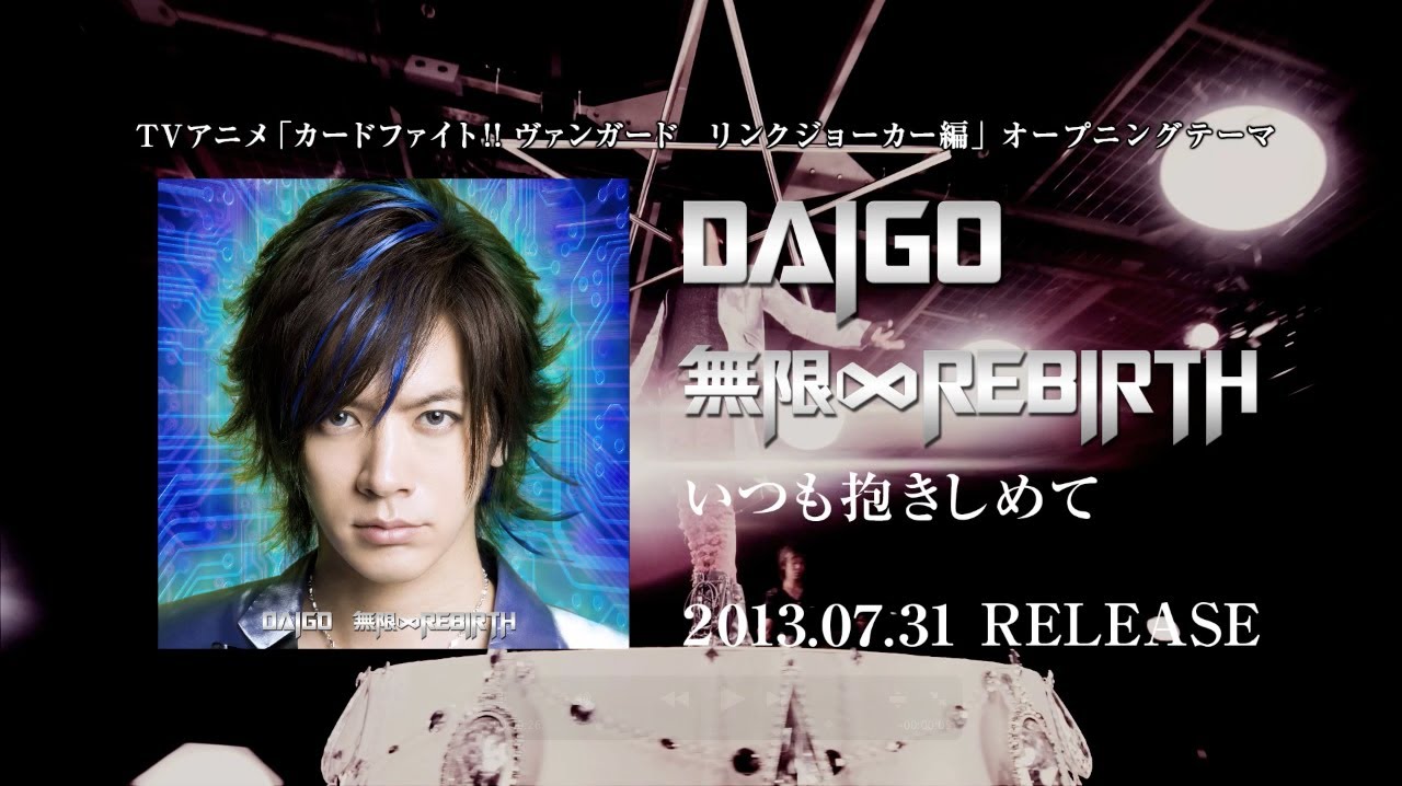 DAIGO「無限∞REBIRTH」TV-CM 30秒Ver.