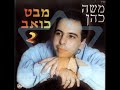 אבי ביטר משה כהן נדרתי נדר