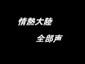 [葉加瀬太郎] 情熱大陸　全部声