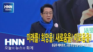 미래를! 희망을! 새로움을! 이로움을!