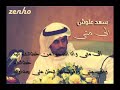 سعد علوش الى متى