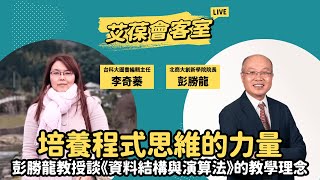 培養程式思維的力量──彭勝龍教授談《資料結構與演算法》的教學理念