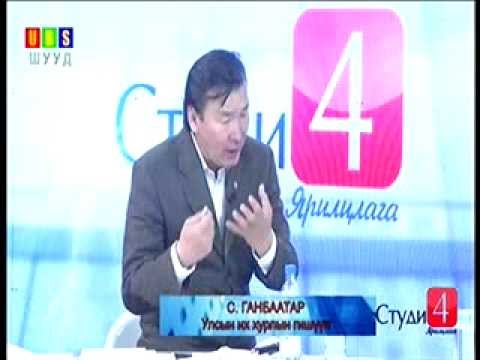 С.Ганбаатар: Улстөрчид юу ч мэддэггүй мөртлөө хэтэрхий мэдэмхийрдэг