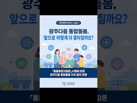[카드뉴스] &#039;돌봄통합지원법&#039; 시행에 따른 광주다움 통합돌봄 지속 발전 방향