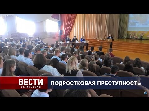 Вести Барановичи 16 ноября 2023.