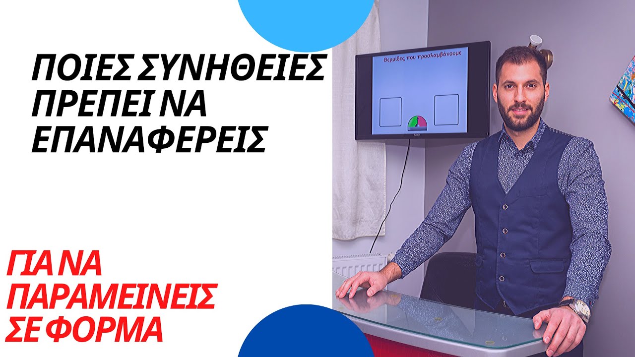 💥 Ποιες Συνήθειες πρέπει να επαναφέρεις για να παραμείνεις σε φόρμα  🤔
