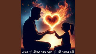הזמר יאיר שפיגל & ענבר שפיגל -  סינגל חדש - הלב הבוער שלי 