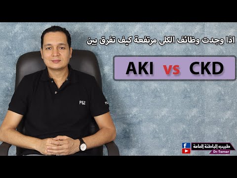 AKI vs CKD / كيف تفرق بين فشل الكلى الحاد والمزمن اذا وجدت وظائف الكلى مرتفعة