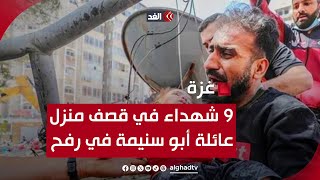 9 شهداء في قصف إسرائيلي على منزل عائلة أبو سنيمة في رفح