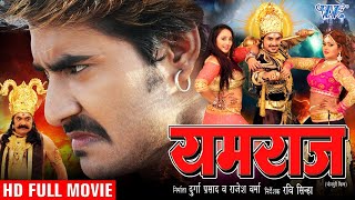 यमराज  Superhit Full Bhojpuri Movie  Yam