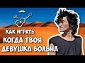 Кино - Когда твоя девушка больна