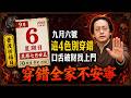 別不當回事！2026年9月6號農曆七月廿五「普渡祈福日」，地官大帝護佑家門，這4色別穿錯惹口舌！ #民俗 #穿衣顏色 #農曆七月廿五 #普渡祈福日 #地官大帝
