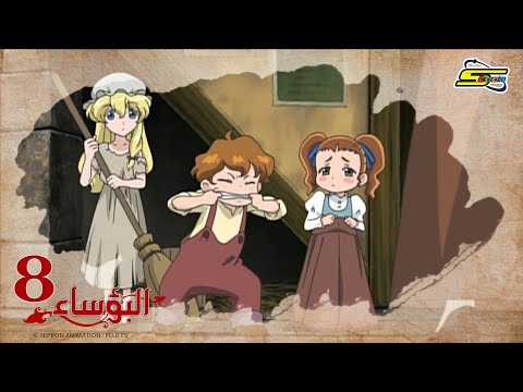 البؤساء - الحلقة ٨ - سبيستون | Les Miserables - Ep 8 - SpaceToon