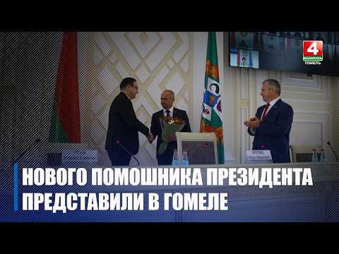 Нового помощника Президента - инспектора по области представили активу Гомельщины видео