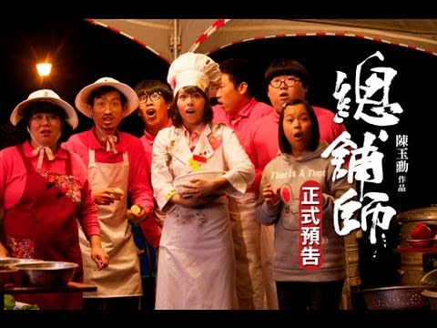 電影《總舖師》官方正式預告HD