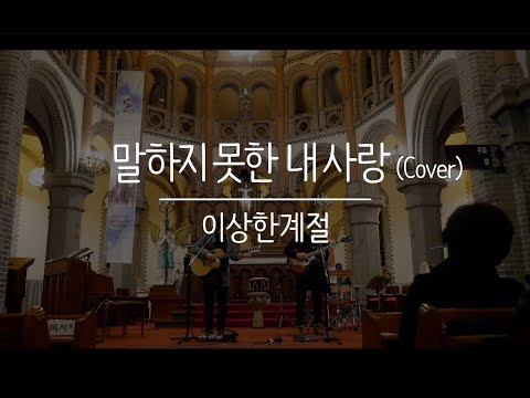 말하지 못한 내 사랑 (김광석 Cover) - 이상한계절