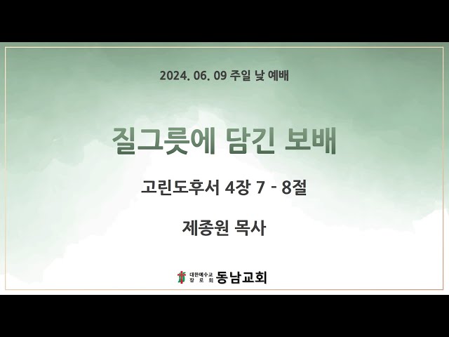 2024년 6월 9일 주일 낮 예배