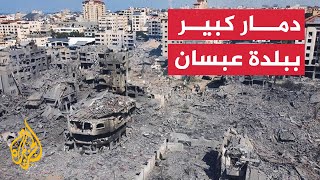 دمار كبير بسبب قصف الاحتلال لبلدة عبسان الجديدة في خانيونس جنوبي قطاع غزة