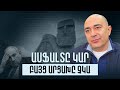 Մեկ միասնական բևեռ, թե քաղաքական մսաղաց. հետո չասեք, թե չեմ զգուշացրել