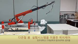 [전주대학교 기계공학과] 파괴방수차용 다관절 붐 제작