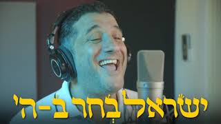 “ישראל בחר בשם” ג׳ינגל הבחירות של תנועת שס בביצוע הזמר חיים ישראל