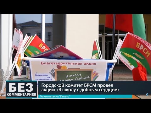 Без комментариев. 31.08.18. Акция БРСМ "В школу с добрым сердцем".