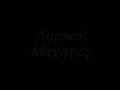 6wres lirikoi maxites