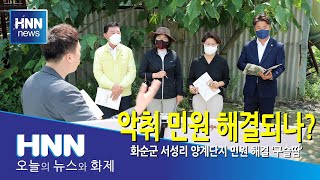 악취 민원 해결되나?