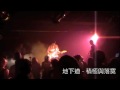 地下道 at SOUND live house, Taichung, Taiwan