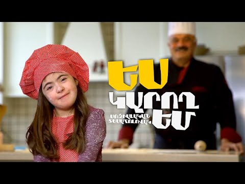 Ես կարող եմ Ես կարող եմ