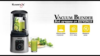 Профессиональный вакуумный блендер Kuvings SV-500 Профессиональный вакуумный блендер Kuvings SV-500
