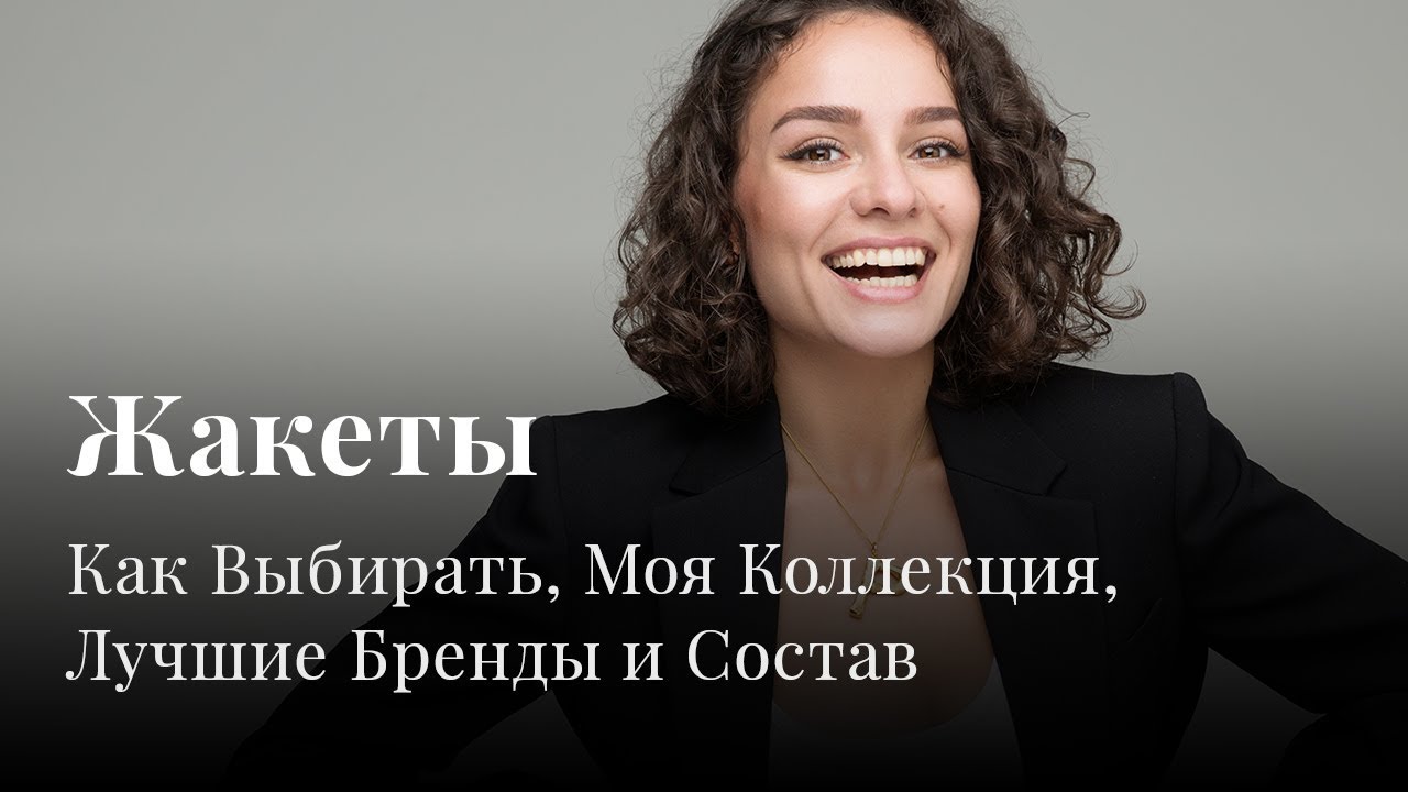 ЖАКЕТЫ: Как выбирать, Моя коллекция, Лучшие бренды и Состав!