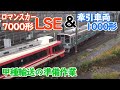 小田急7000形7003Fと1000形1055Fが連結しての入換作業（甲種輸送準備）