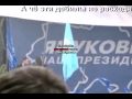 Янукович - А че эти дебилы не расходятся