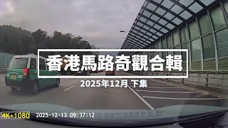 香港馬路奇觀合輯 2025年12月 (下)