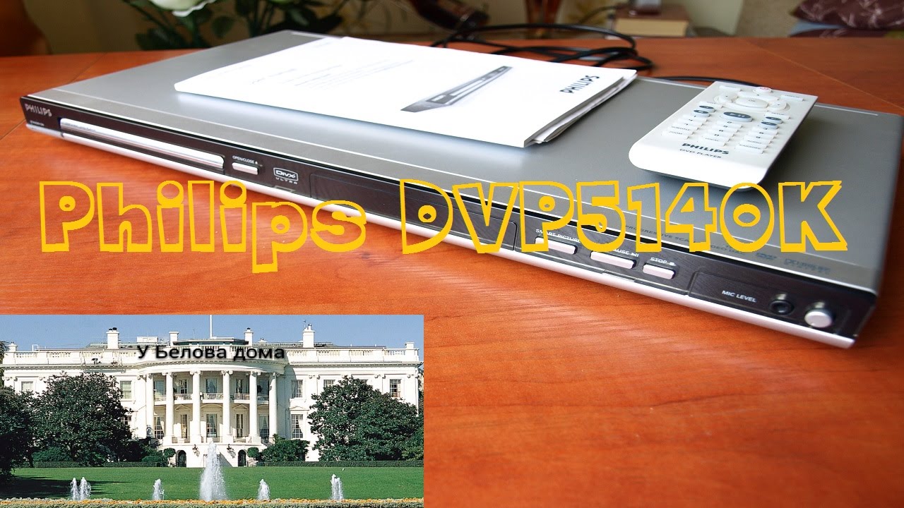 Обзор DVD-плеера Philips DVP5140K из Китая